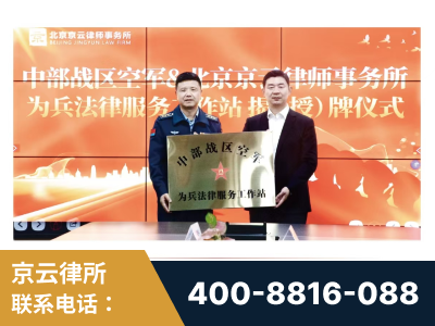 津市-北京京云律师事务所与《北京晚报》达成战略合作